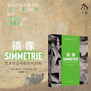 艺术作品中蕴含 内容 理念和野心 镜像：艺术作品中 跨越时代 著 拥有 伟大力量畅销书籍 时代对称［意］雅各布·韦内齐亚尼