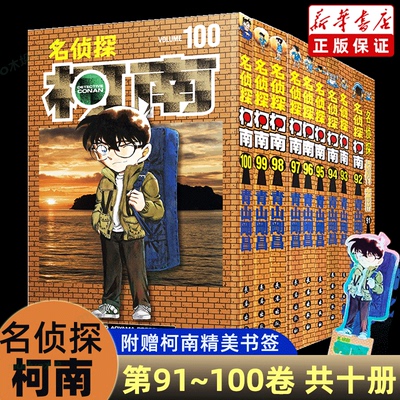 名侦探柯南漫画91-100卷共十册