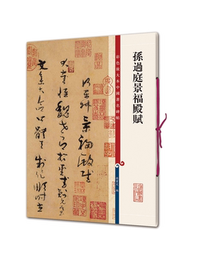 孙过庭景福殿赋