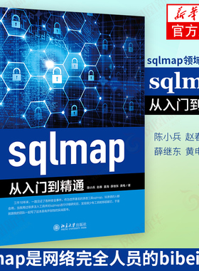 sqlmap从入门到精通 sqlmap渗透 sqlmap书籍 渗透测试工具 sqlmap深入研究分析 网络安全