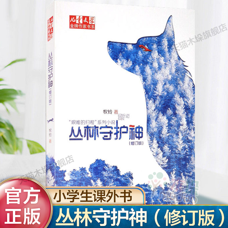 丛林守护神（修订版）牧铃“艰难的归程”系列 动物小说大自然敬畏生命主题读物三四五六年级小学生课外阅读书籍儿童文学正版