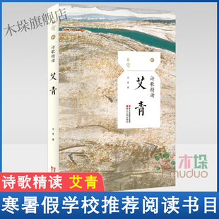 艾青 诗歌精读 艾青诗选精读艾青领略新诗之美 爱国爱人民诗歌 精选大家名家名作精读畅销书 正版 艾青诗歌世界精品 现货