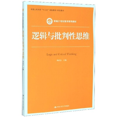 逻辑与批判性思维(新编21世纪哲学系列教材)