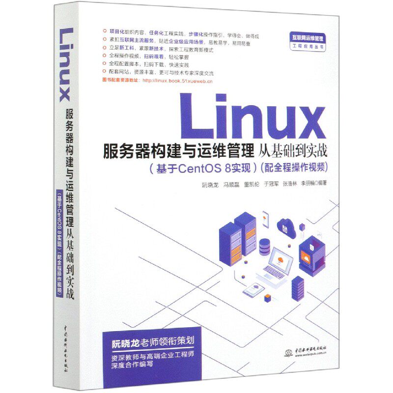 Linux服务器构建与运维管理从基础到实战(基于CentOS8实现)/互联网运维管理工程应用丛