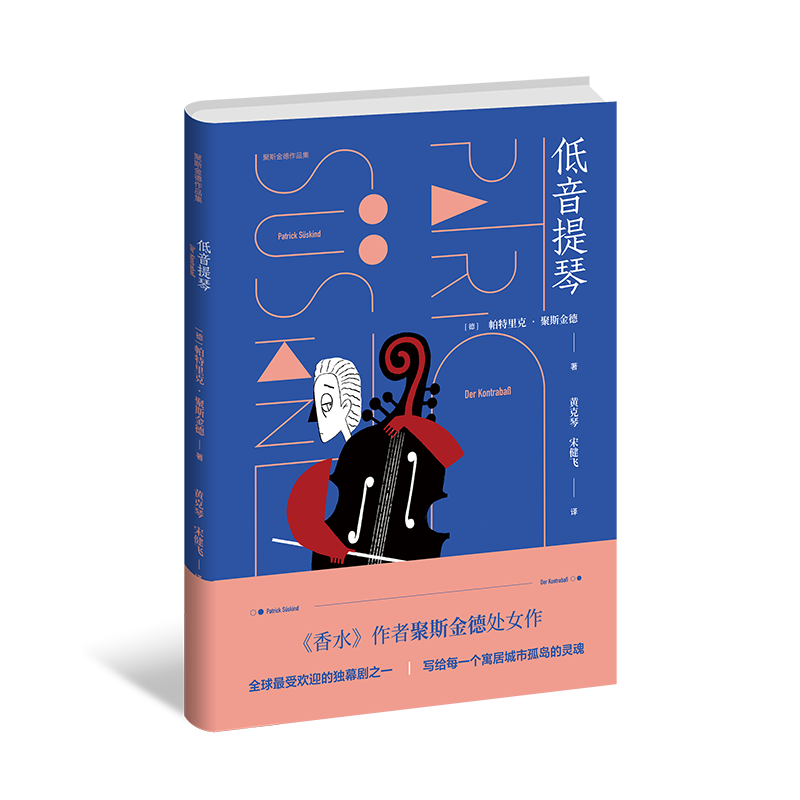 低音提琴/聚斯金德作品集 《香水》作者聚斯金德处女作, 受欢迎的独幕剧之一。