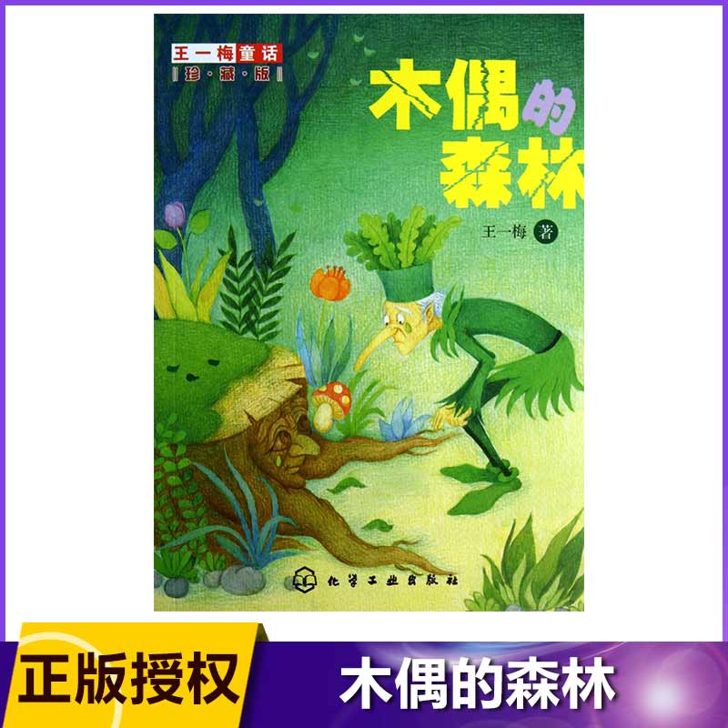 木偶的森林/王一梅童话珍藏版 精选我国儿童文学名家王一梅专为小学生
