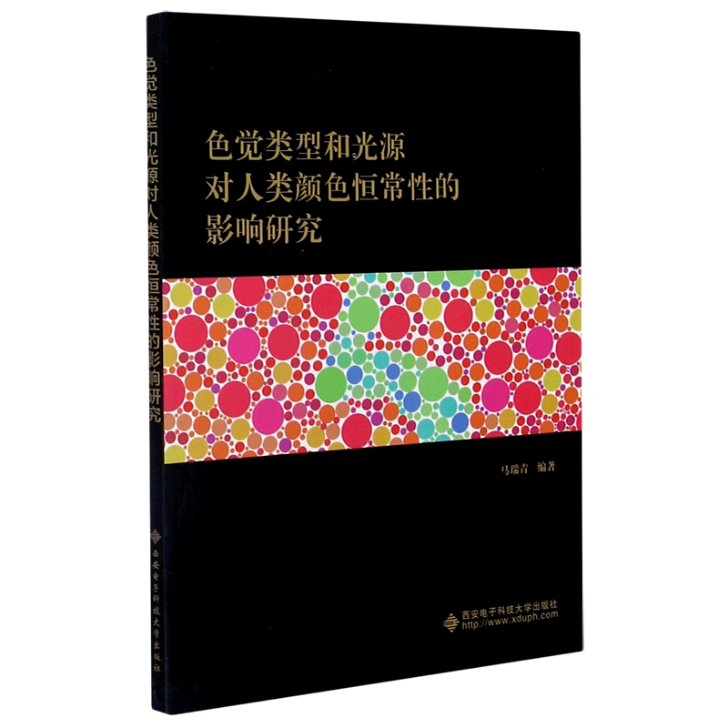 色觉类型和光源对人类颜色恒常性的影响研究