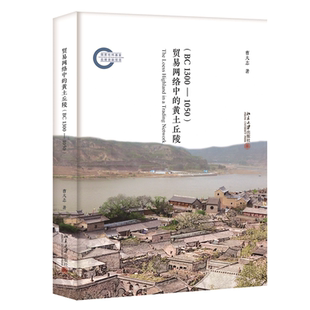 贸易网络中 黄土丘陵 BC1300 1050