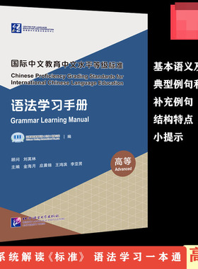 中文教育中文水平等级标准 语法学习手册(高等)Chinese Proficiency Grading Standard