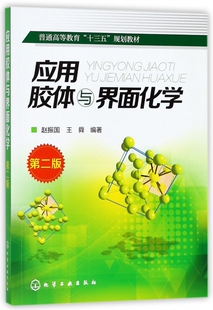 应用胶体与界面化学(第2版普通高等教育十三五规划教材)