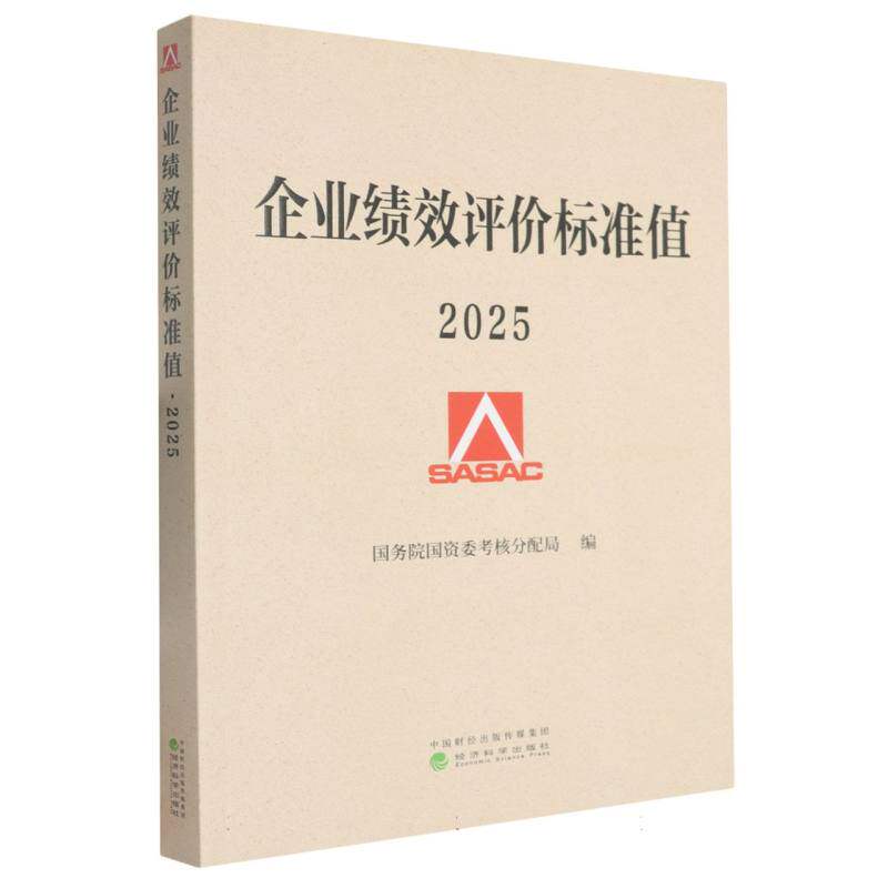 企业绩效评价标准值2025