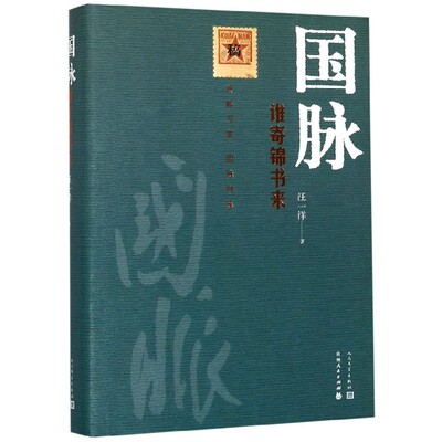 国脉(谁寄锦书来)(精)