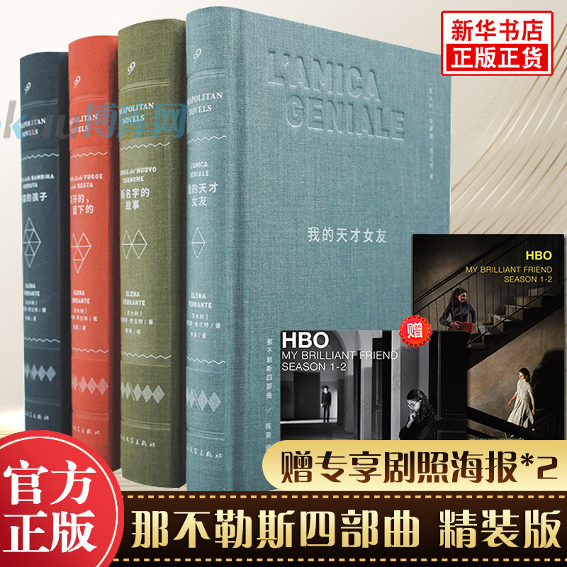 那不勒斯四部曲·布面精装版（共4册）埃莱娜·费兰特著《我的天才女友》美剧原著新名字的故事/离开的留下的/失踪的孩子小说书籍