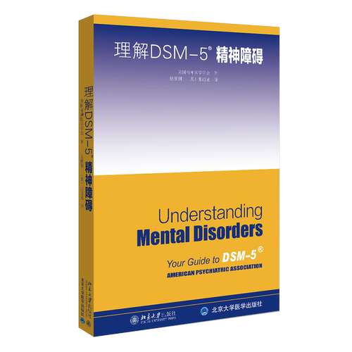 理解DSM-5精神障碍