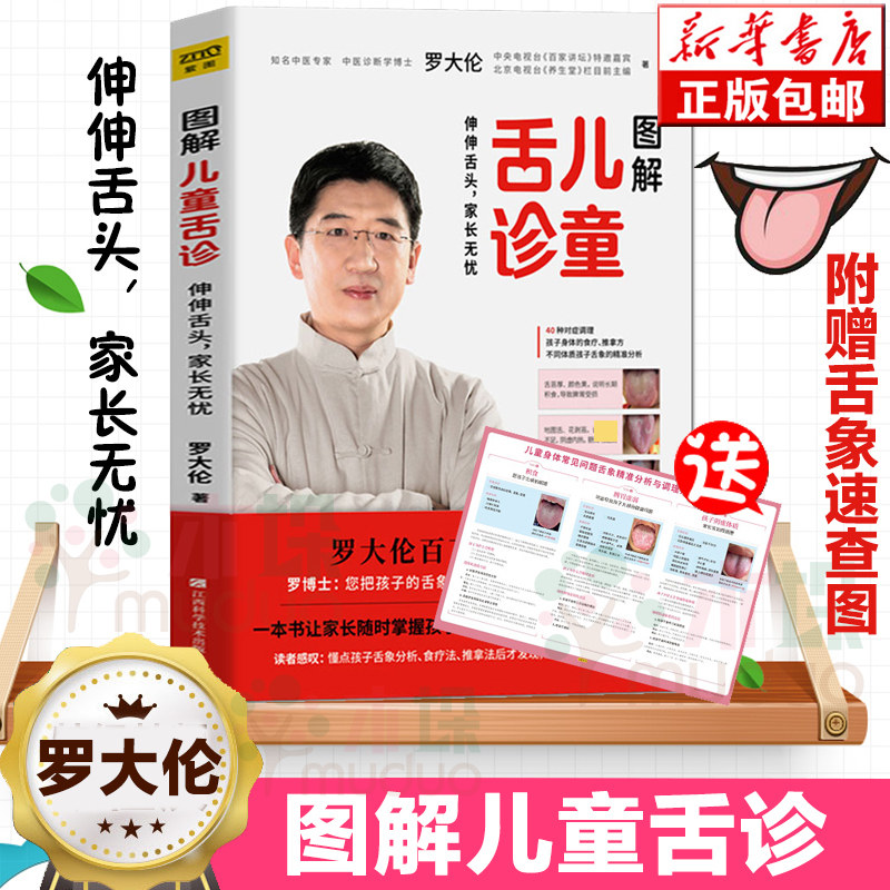 赠拉页】罗大伦图解儿童舌诊 让孩子不发烧不咳嗽不积食脾虚的孩子不
