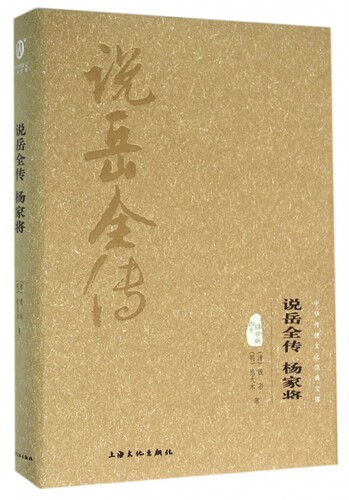 说岳全传杨家将(图文精释版)(精)/中华传统文化经典文库