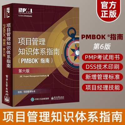 正版 项目管理知识体系指南（PMBOK 指南）第六版 项目管理从业人员实用工具书 项目管理基础 PMP考试官方教材书