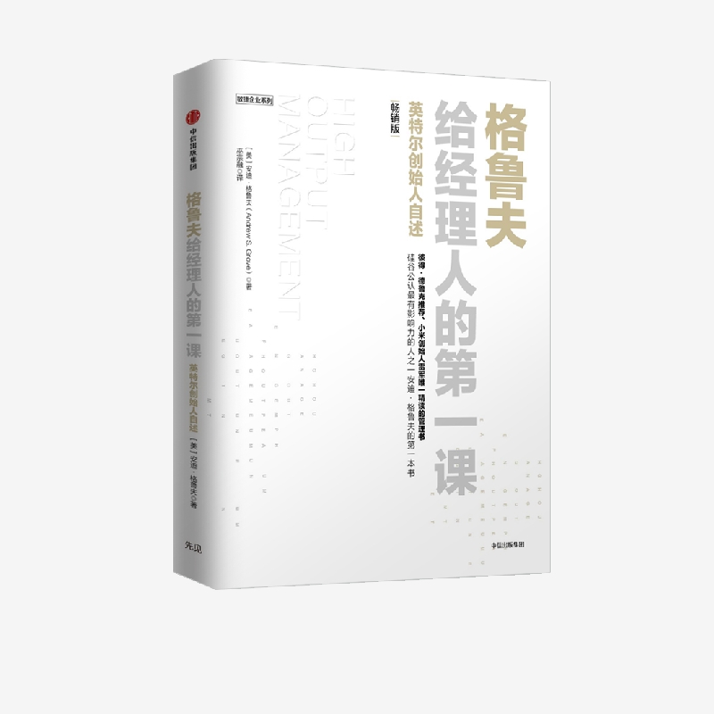格鲁夫给经理人的第一课（畅销版）