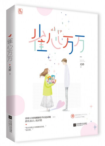 正版现货 雀心万万 尤妗著 世界上幸福又浪漫的事，不是你爱的人恰好也爱着你， 而是你爱的人愿意把你宠上天