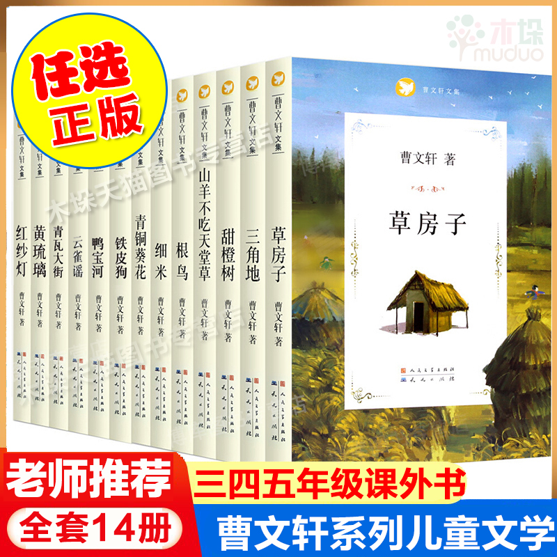 曹文轩系列儿童文学全套14册任选草房子正版原著完整版青铜葵花曹文轩包邮细米根鸟山羊不吃天堂草三四五六年级小学生课外书