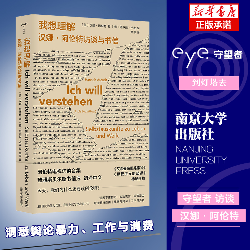 我想理解：汉娜·阿伦特访谈与书信 守望者 访谈系列