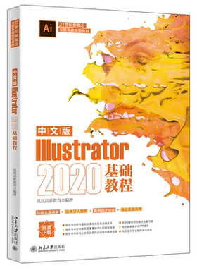 中文版Illustrator2020基础教程(21世纪新概念全能实战规划教材)