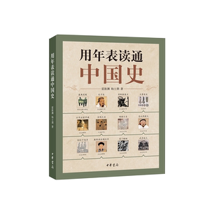 用年表读通中国史