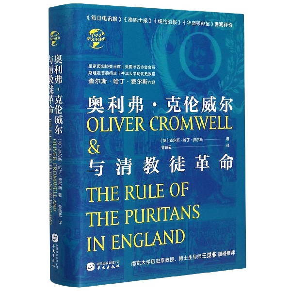 奥利弗·克伦威尔与清教徒革命(英)查尔斯?哈丁?费尔斯正版书籍