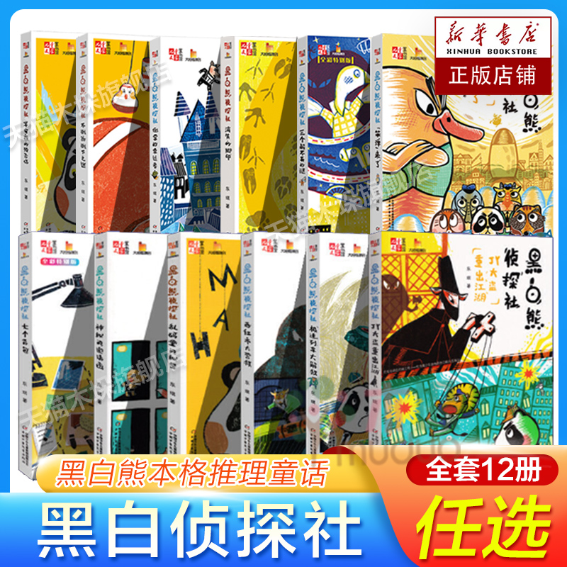 黑白熊侦探社全套12册笨弹来了平安夜的预告信乱码里的秘密消失的脚印儿童推理小说趣味故事书三四五六年级小学生课外阅读书籍