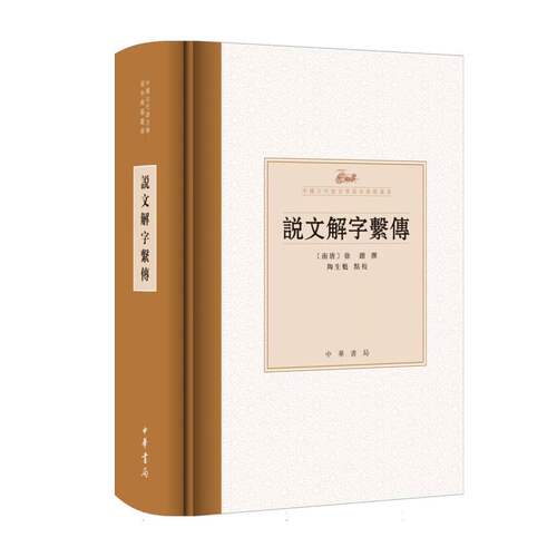 说文解字系传(精)--中国古代语言学基本典籍丛书