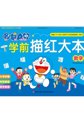 哆啦A梦学前描红大本 数字