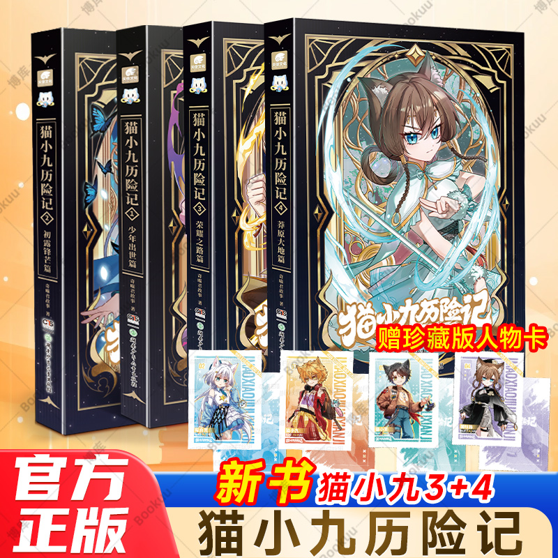 赠珍藏人物卡】猫小九历险记文字版全4册3荣耀之路4莽原大地奇喵君实体书小说奇幻冒险故事小学生奇幻冒险故事正版课外书