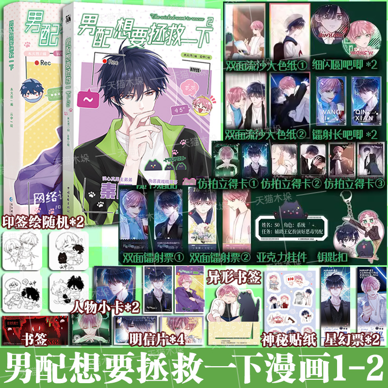 【赠吧唧+钥匙扣+镭射票】男配想要拯救一下1-2 木火然/编 云中/绘 哔哩哔哩国产原创漫画《恶人想要抢救一下》 漫画单行本 正版