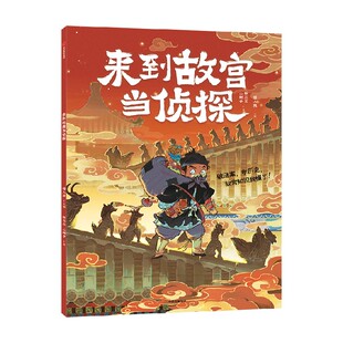 来到故宫当侦探