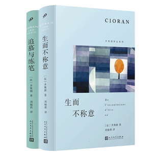 追慕与练笔+生而不称意