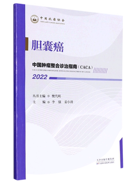 中国肿瘤整合诊治指南：胆囊癌 2022