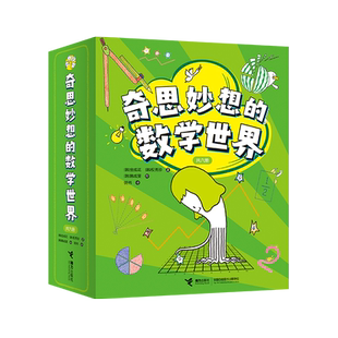 奇思妙想的数学世界（6册）