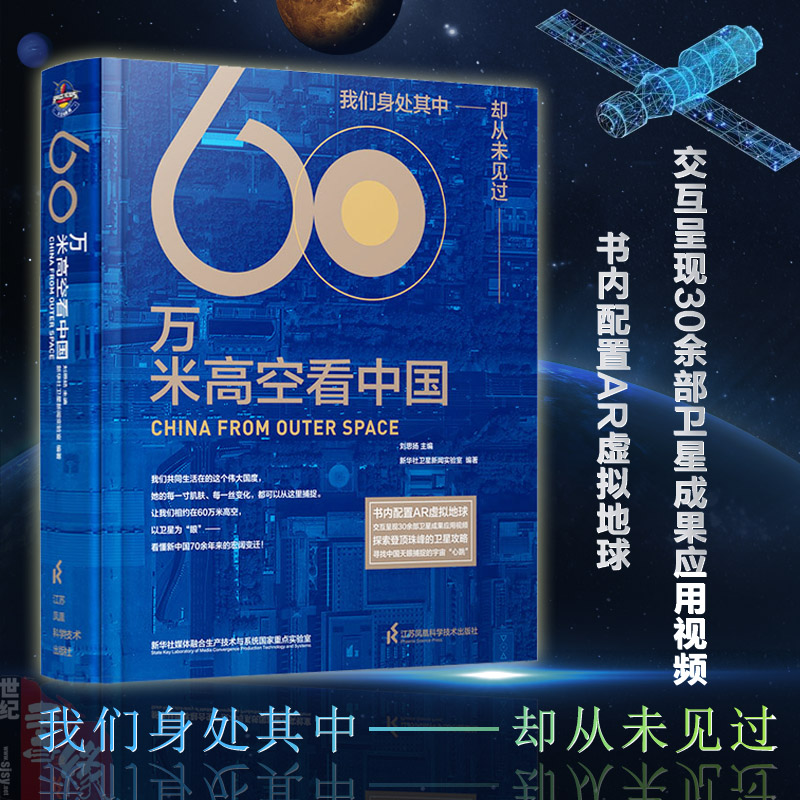 现货【2020中国好书】60万米高空看中国 用200余幅专题地图与卫星影像串联起全国34个省份波澜壮阔的奋斗发展历程江苏凤凰科学技术 书籍/杂志/报纸 人类 原图主图