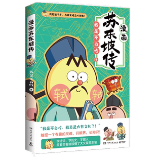 印签版【赠冰箱贴】不白吃漫画苏东坡传 不白吃系列新作 儿童科普漫画历史畅销漫画书籍 爆笑有趣 跨越近千年 跟苏轼交个朋友