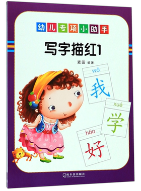 写字描红(1)/幼儿专项小助手