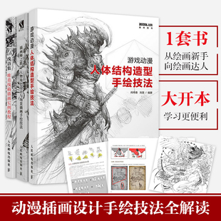 动漫绘画教程全套3册 游戏动漫人体结构造型手绘技法+线语集+插画师之路人物角色设计与场景插画 手绘技法入门美术书
