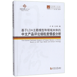 基于LDA主题模型和领域本体的中文产品评论细粒度情感分析(精)/同济博士论丛