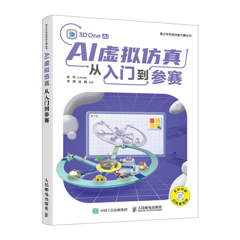 AI虚拟仿真从入门到参赛 青少年科技创新大赛 青少年人工人工智能3D one建模编程视频教程书 AI人工智能编程建模 人民邮电出版社