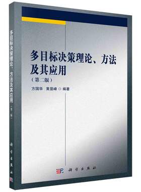 多目标决策理论方法及其应用(第2版)