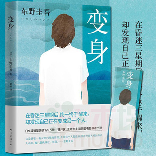 变身 东野圭吾2016版 变身小说书苍井优玉木宏主演同名电影原著小说悬疑推理侦探小说 解忧杂货店白夜行嫌疑人X的献身放学后正版书