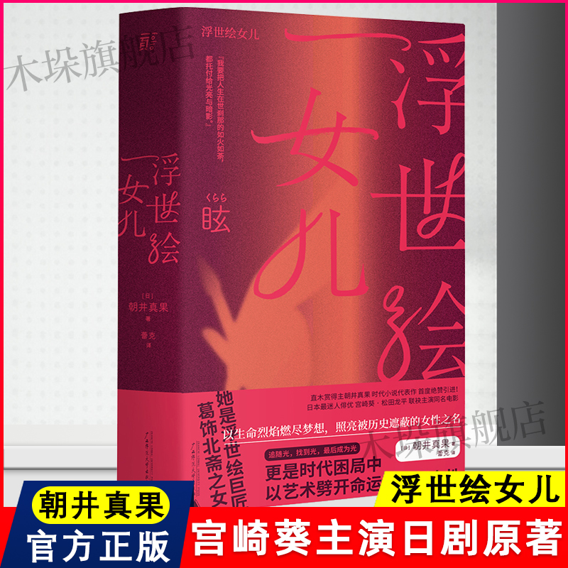 浮世绘女儿蕾克译直木赏得主朝井真果作品葛饰北斋女儿为画痴狂宫崎葵同名日剧以生命烈焰燃尽梦想照亮被历史遮蔽的女性之名