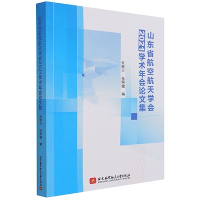 山东省航空航天学会2021学术年会论文集