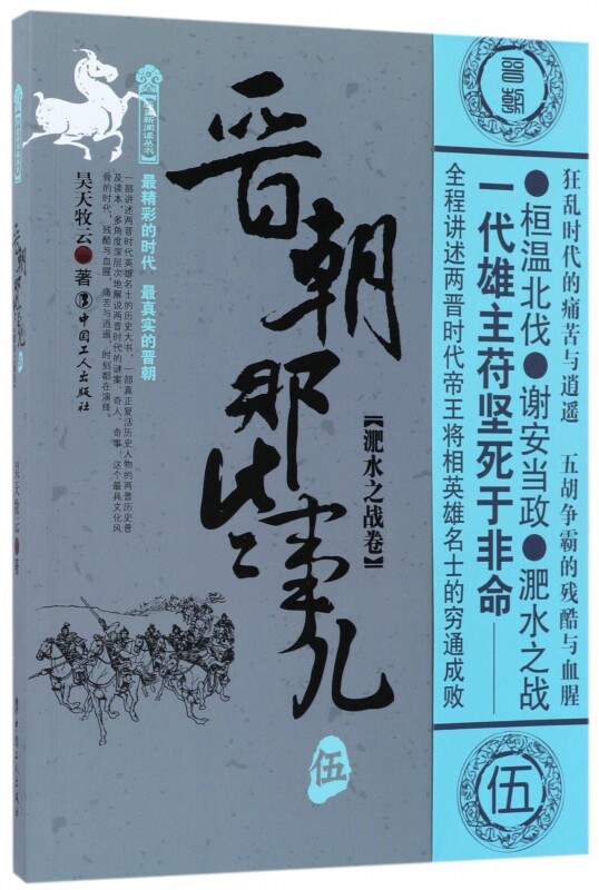 晋朝那些事儿(5淝水之战卷)/历史新阅读丛书