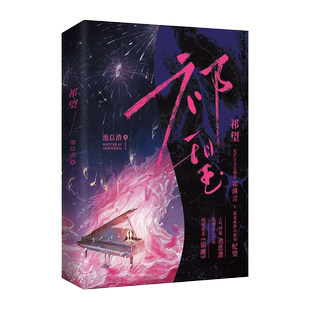 刷边版】祁望 池总渣著网络原名《诟病》 光芒万丈大明星祁薄言×温柔成熟小演员纪望双男主青春文学小说实体书 长佩原耽畅销小说