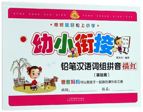 幼小衔接铅笔汉语词组拼音描红(基础篇)/咚咚鼠轻松上小学